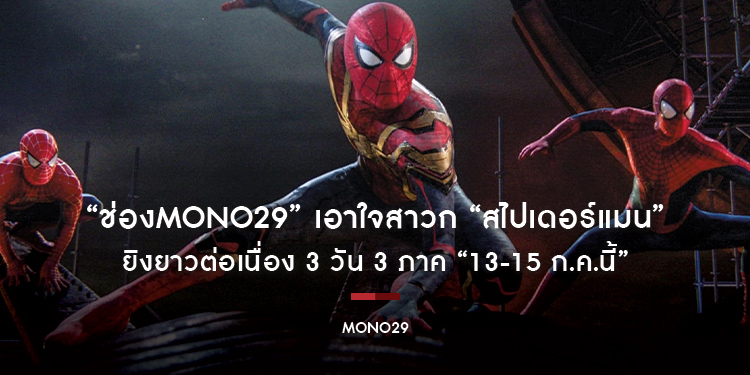 “ช่องMONO29” เอาใจสาวก “สไปเดอร์แมน” ยิงยาวต่อเนื่อง 3 วัน 3 ภาค “13-15 ก.ค.นี้”